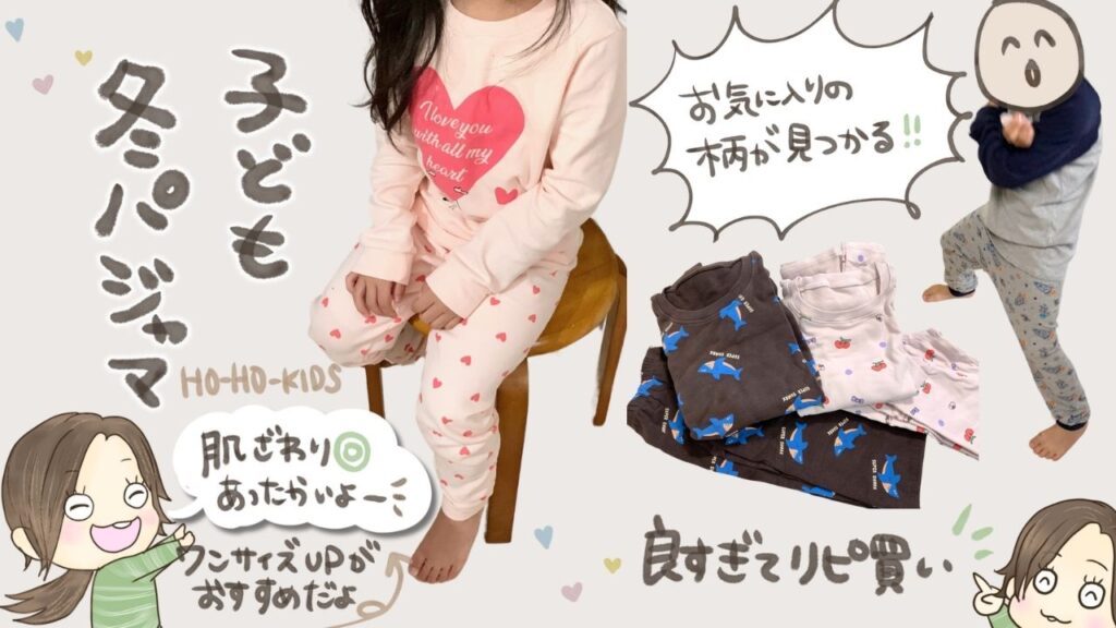 冬におすすめのHO-HO-KIDSキッズパジャマ