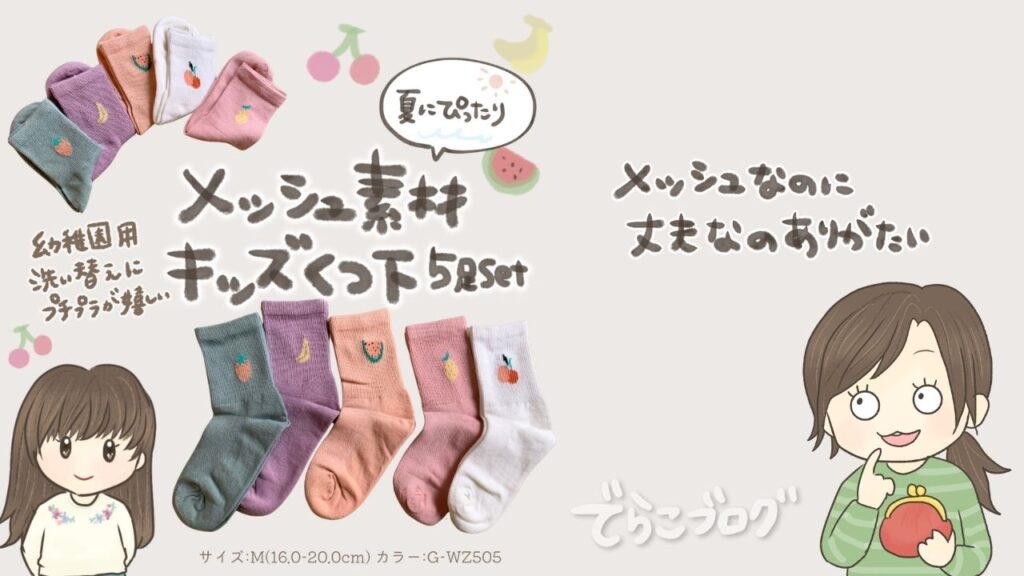 夏用メッシュ素材の靴下