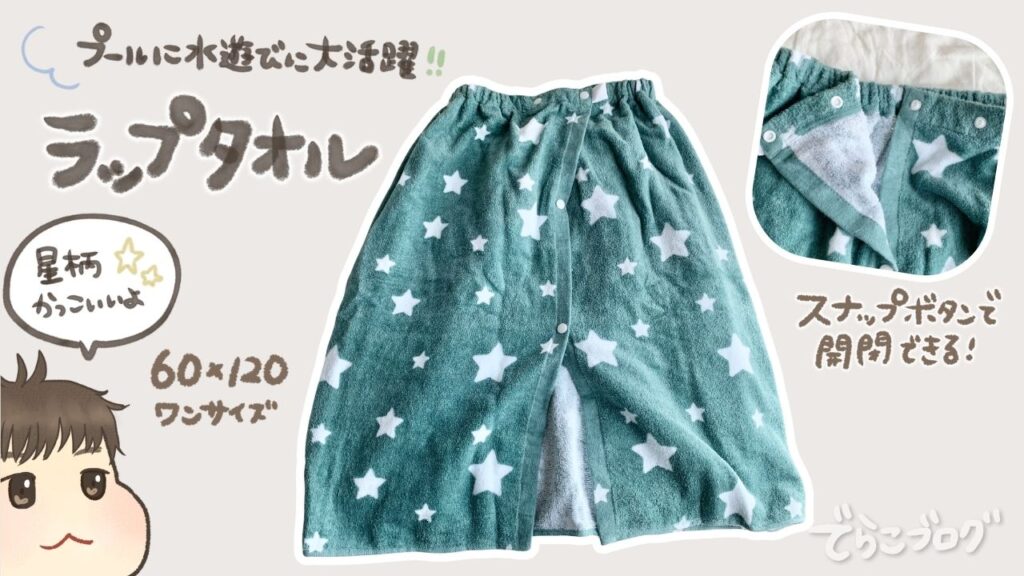 プール用のラップタオル（まきまきタオル）