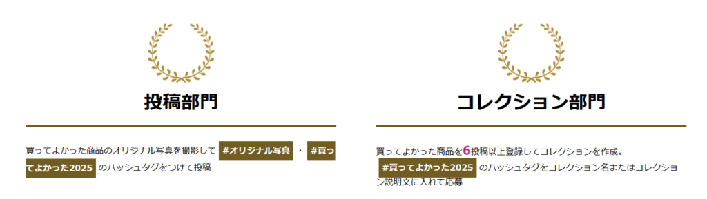 買ってよかったコンテスト2025年投稿部門とコレクション部門の説明文（楽天ROOMよりキャプチャ引用）