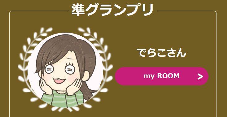 買ってよかったコンテスト受賞時の楽天ROOMのキャプチャ画像