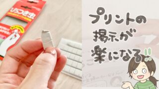 小学校プリントの掲示方法｜週間予定表の貼り替えがラクになる工夫