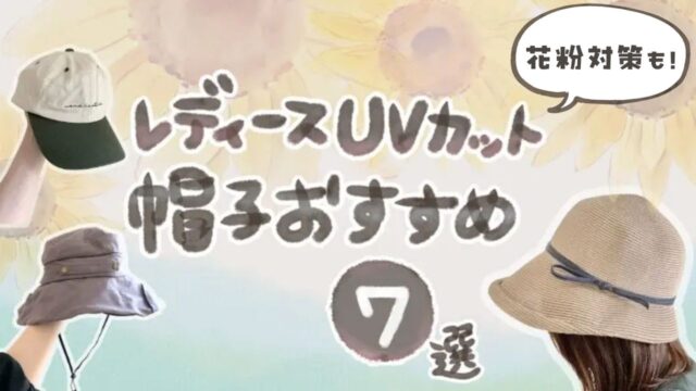 【2026年春夏】レディースUVカット帽子おすすめ7選｜花粉がつきにくい素材も！自転車・公園OK（完全遮光・洗える・折りたたみ）