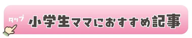 小学生ママにおすすめの記事のボタン