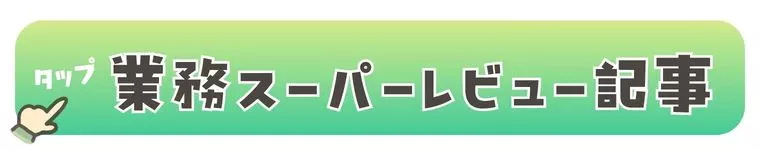 業務スーパー記事のボタン