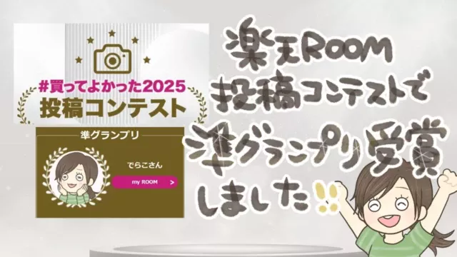 楽天ROOM「買ってよかった2025コンテスト」に準グランプリ受賞しました！