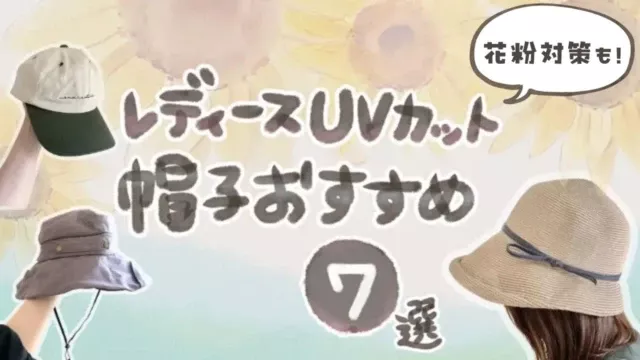 【2026年春夏】レディースUVカット帽子おすすめ7選｜花粉がつきにくい素材も！自転車・公園OK（完全遮光・洗える・折りたたみ）