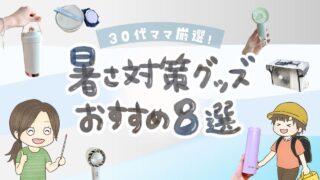 【2026年版】酷暑対策グッズおすすめ8選｜30代ママが本気で使ってよかった暑さ対策アイテム