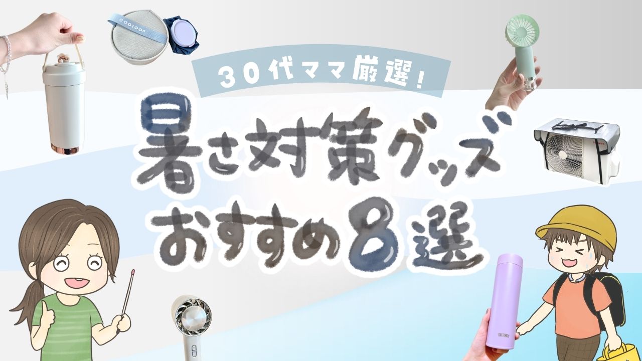 【2026年版】酷暑対策グッズおすすめ8選|30代ママが本気で使ってよかった暑さ対策アイテム