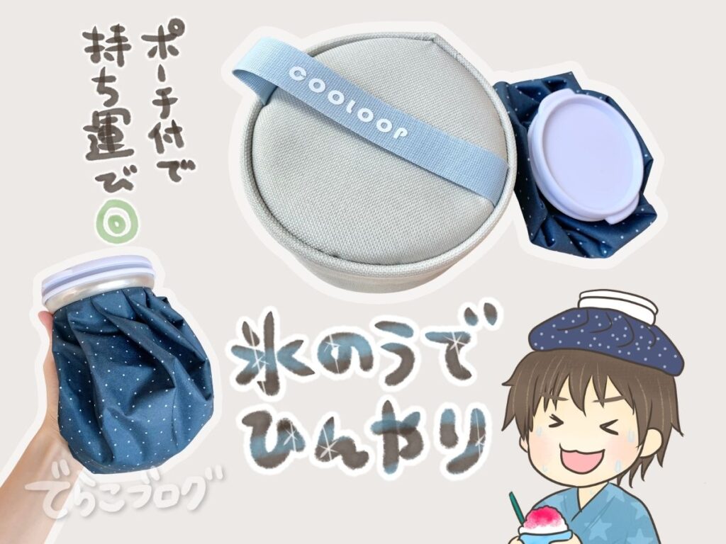 持ち運びしやすい保冷ケース付き氷のうの使用イメージ
