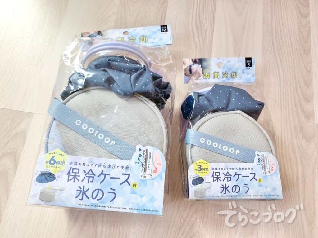 保冷ケース付き氷のうのMサイズとSサイズを並べた画像