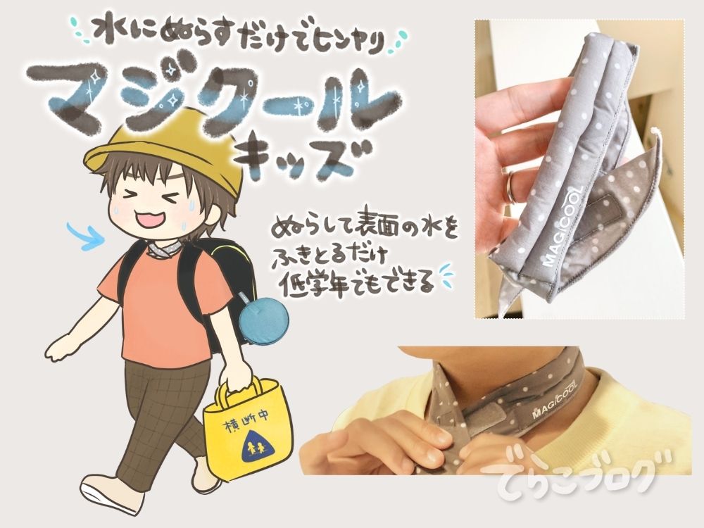 水でぬらすだけで首元を冷やせるマジクールキッズの使用イメージ