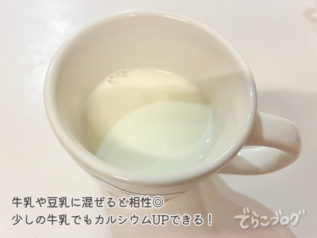 にこにこカルシウムを牛乳に混ぜた様子