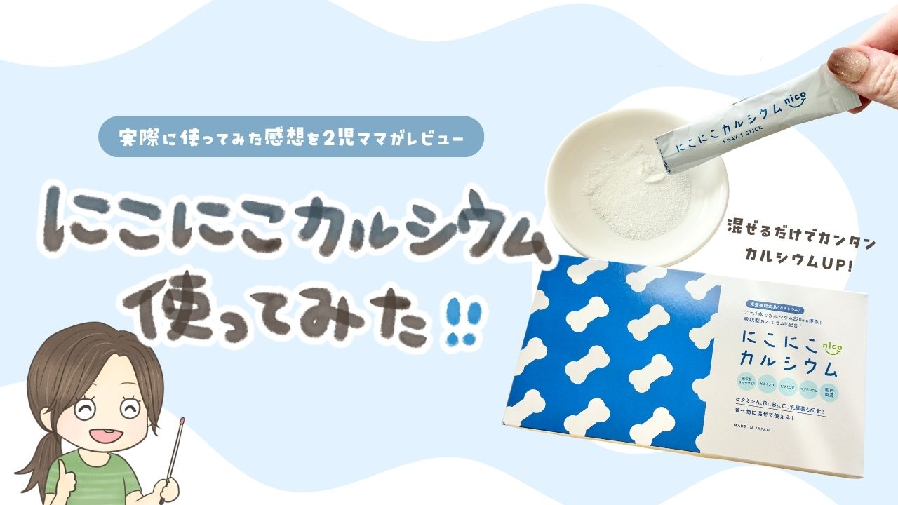 にこにこカルシウムの口コミ｜実際に使ってみた感想を2児ママがレビュー！味や溶けやすさも紹介