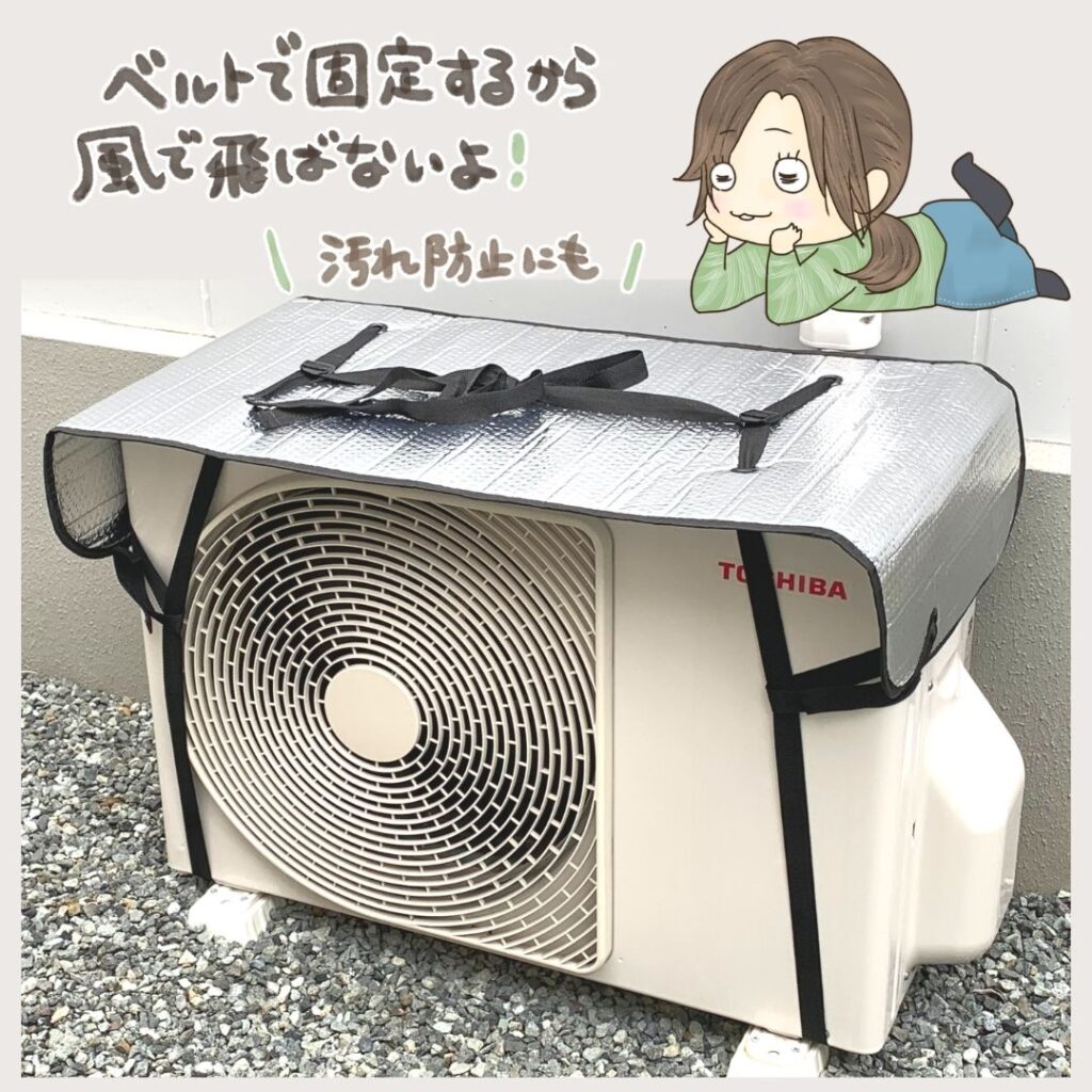 ベルトで固定できて風で飛びにくい室外機カバーの使用画像