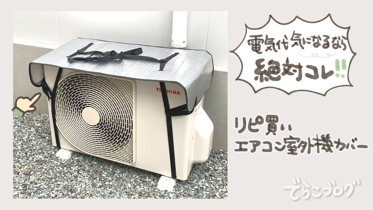 エアコンの冷えがよくなったおすすめの室外機カバー