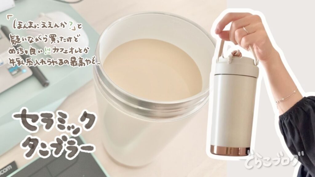 乳製品OKでアイスコーヒーも入れられるセラミックタンブラーの使用画像