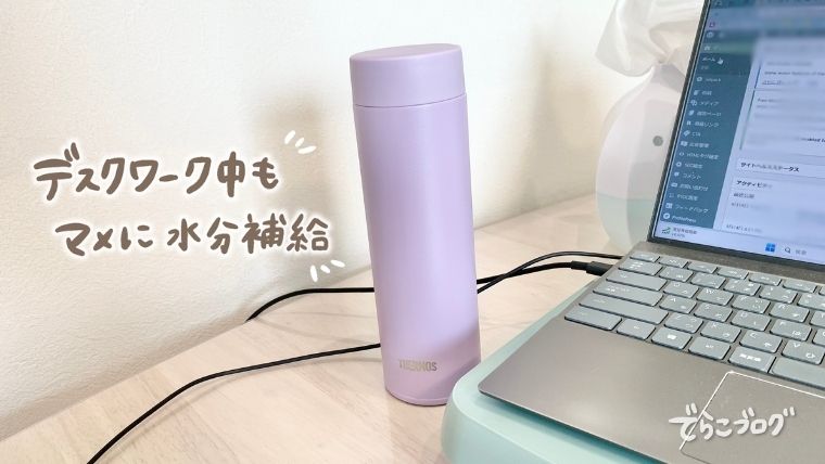 食洗機対応で洗いやすいサーモスの水筒をデスク横に置いた画像