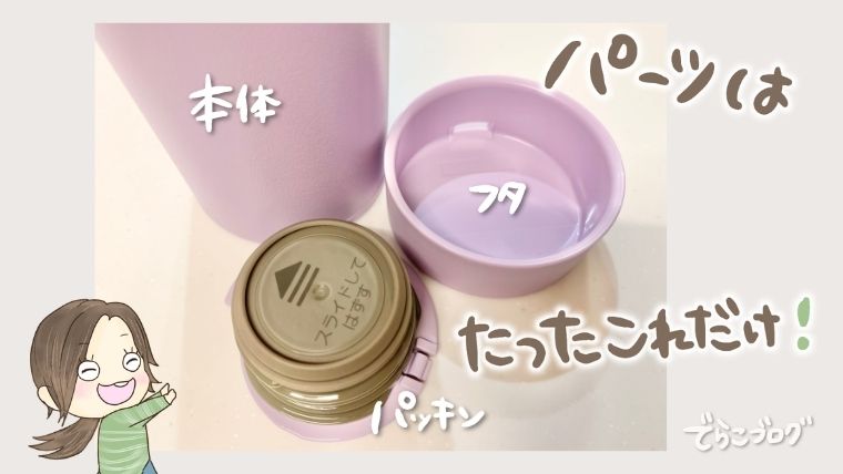 サーモスの食洗機対応水筒は本体・フタ・パッキンの3パーツだけで洗いやすい