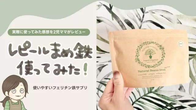 【口コミ】レピールまめ鉄を使ってみた感想|子どもの反応、味や匂い、溶けやすさを正直レビュー