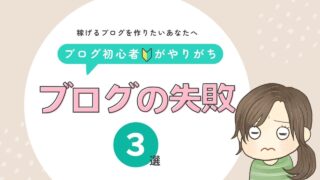 ブログ初心者の失敗談｜PVも収益も伸びなかった私が見直した3つのこと