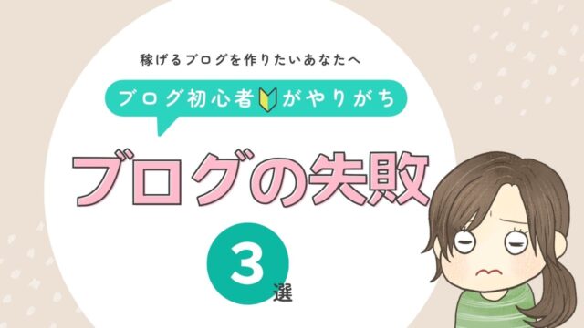 ブログ初心者の失敗談｜PVも収益も伸びなかった私が見直した3つのこと