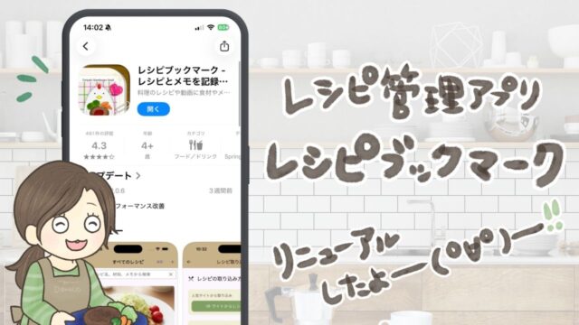 クックパッド解約！レシピまとめの神アプリ【レシピブックマーク】