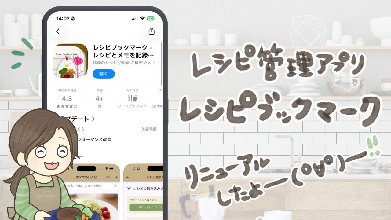 クックパッド解約！レシピまとめの神アプリ【レシピブックマーク】