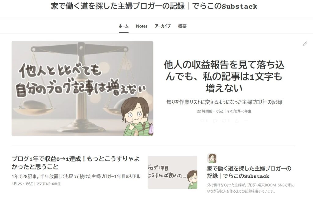 でらこのSubstack画面のスクリーンショット
