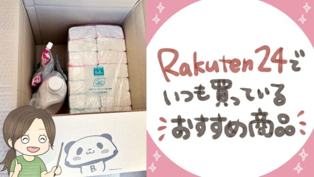 楽天24で何買う？子育て主婦がリピしている日用品・食品・子ども用品まとめ
