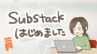 Substackから来てくださった方へ|でらこブログで読める関連記事まとめ