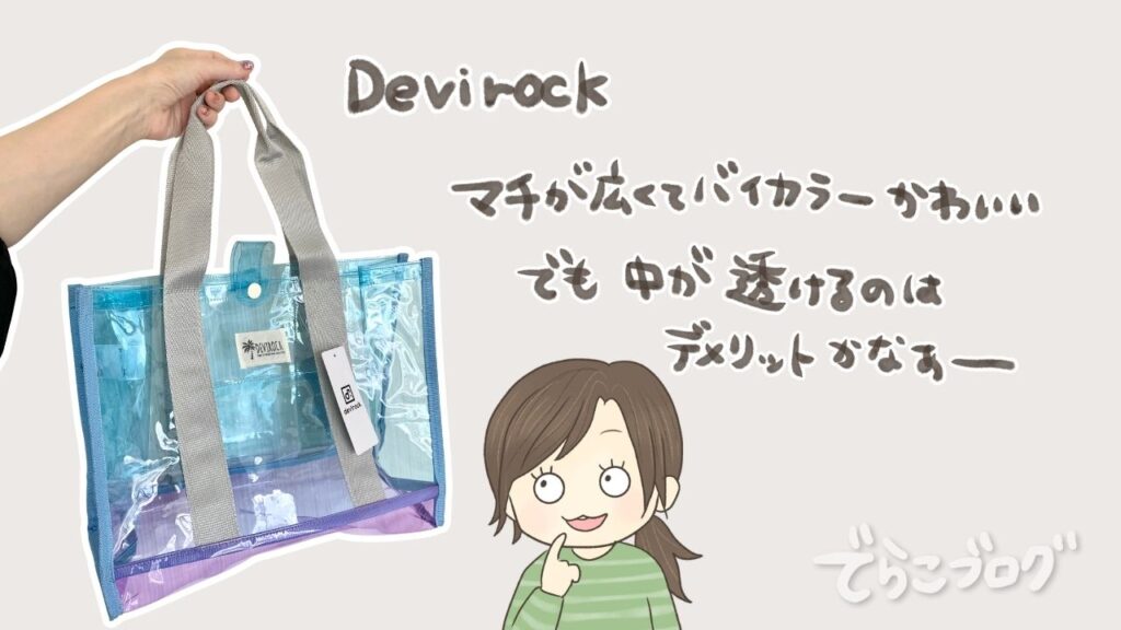 devirockのバイカラークリアプールバッグはマチが広くて中身を入れやすいことを紹介する画像