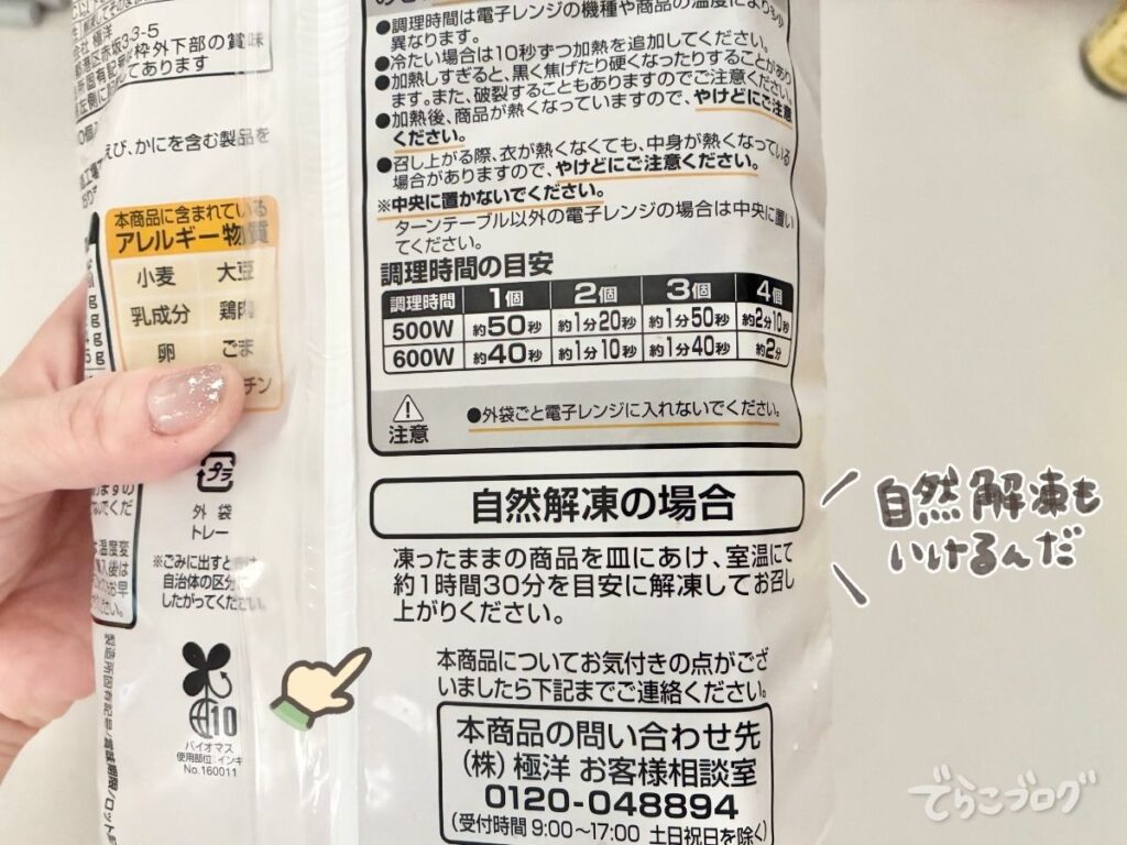 グラタンコロッケの電子レンジ加熱時間と自然解凍方法