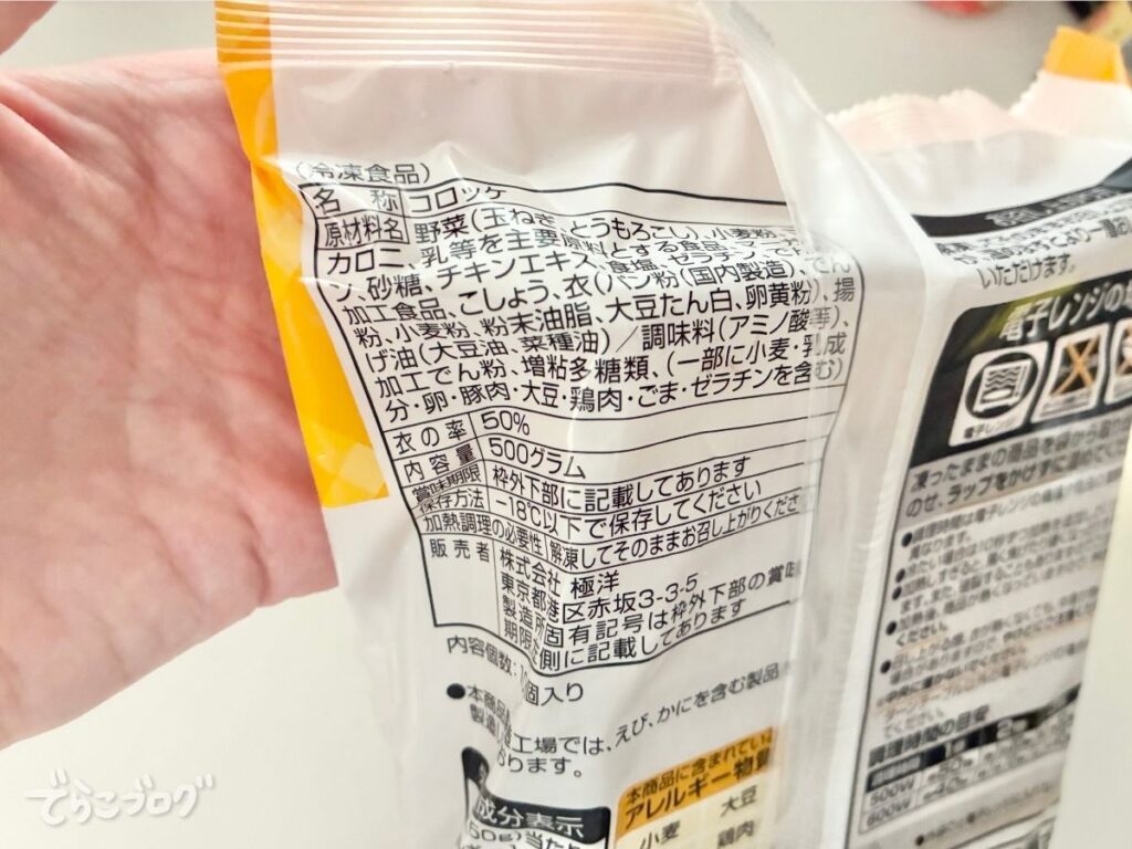 グラタンコロッケの栄養成分表示とアレルギー表示
