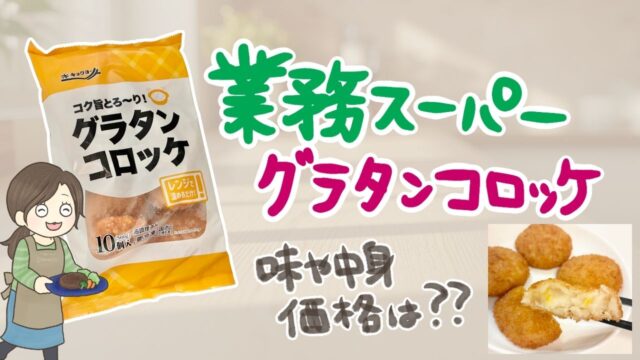 業務スーパー「グラタンコロッケ」を食べてみた！レンジ調理で簡単おいしい
