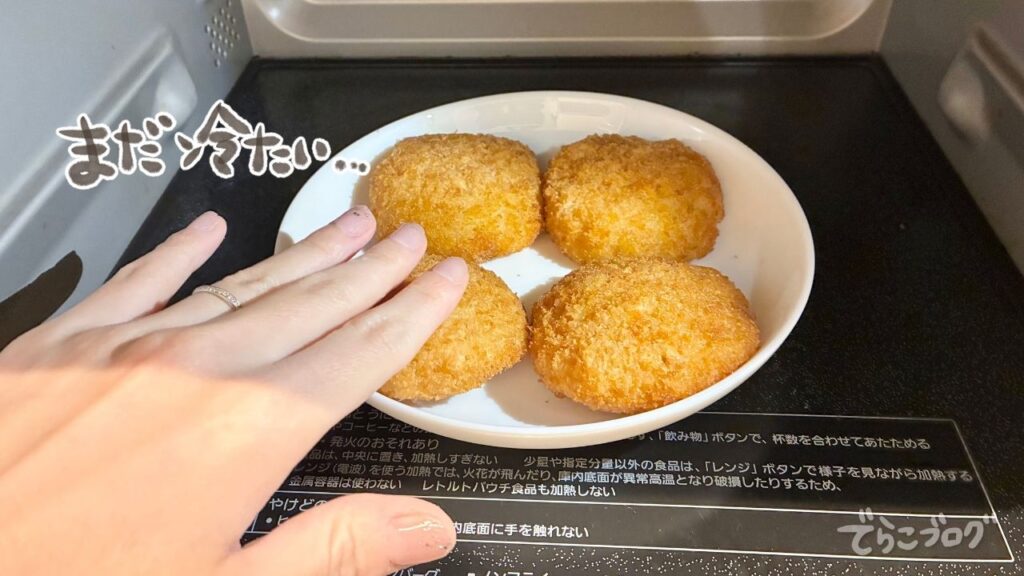 電子レンジで加熱したがまだ冷たい