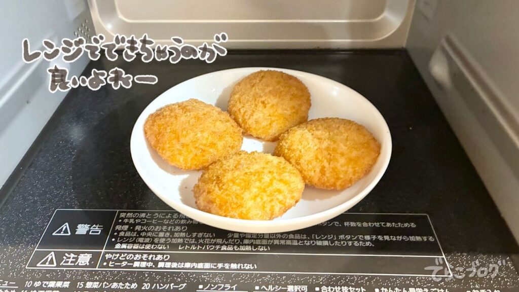 電子レンジで温める前に皿へ並べたグラタンコロッケ4個