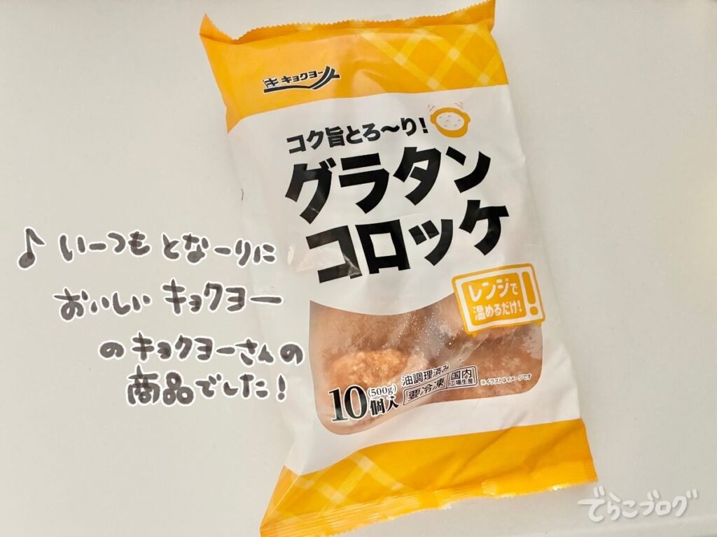 業務スーパーで購入したキョクヨーのグラタンコロッケ10個入りパッケージ
