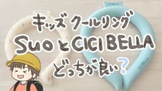SUOとCICI BELLAのキッズクールリング比較アイキャッチ画像