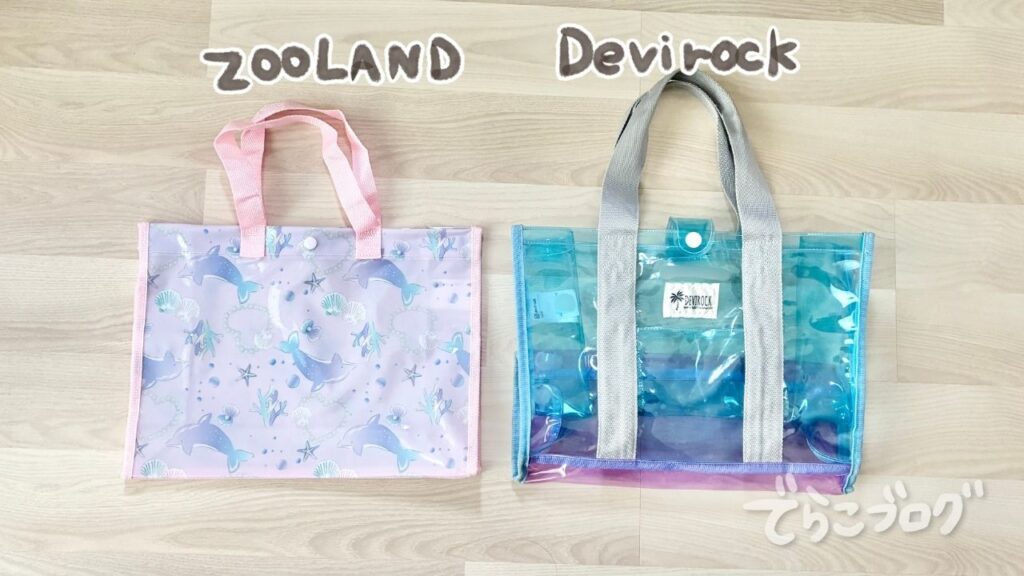 ZOOLANDとdevirockの小学生向けプールバッグを並べて比較している写真