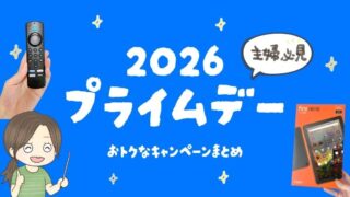 Amazonプライムデー2026はいつ？主婦が先にやる準備とお得なキャンペーンまとめ