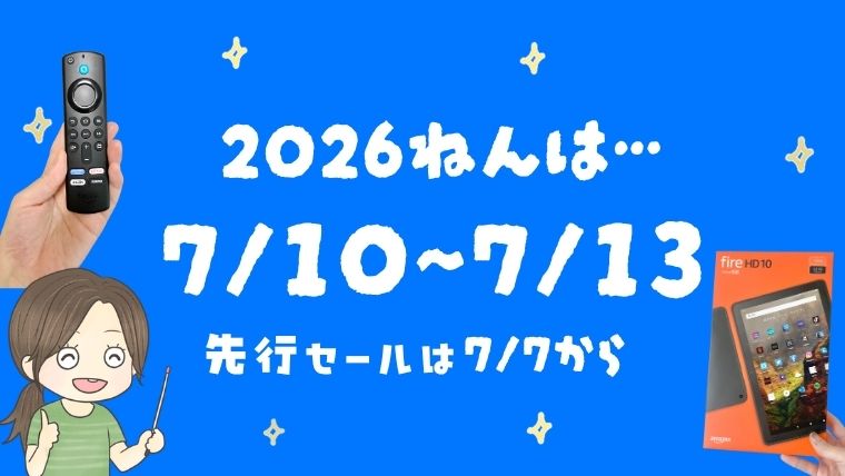 2026年のAmazonプライムデーは、7月10日（金）から7月13日（月）まで開催予定です。