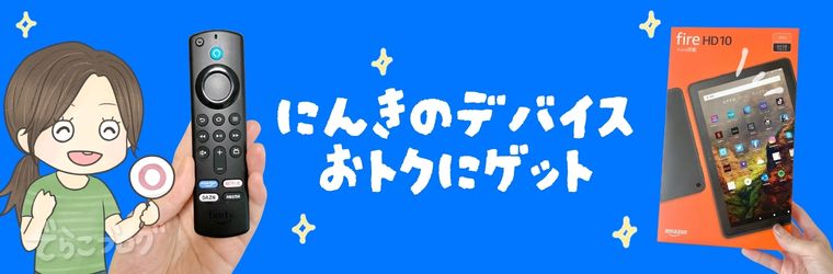 Amazonデバイスは要チェック
