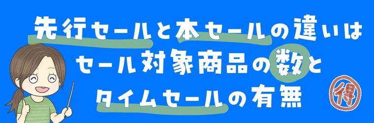 本セールと先行セールの違いは対象商品の数とタイムセールの有無