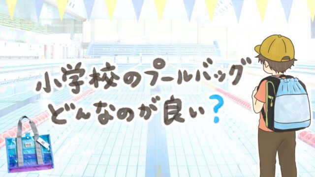 小学校のプールバッグはどんなのがいい？低学年におすすめの形と実際に買った感想