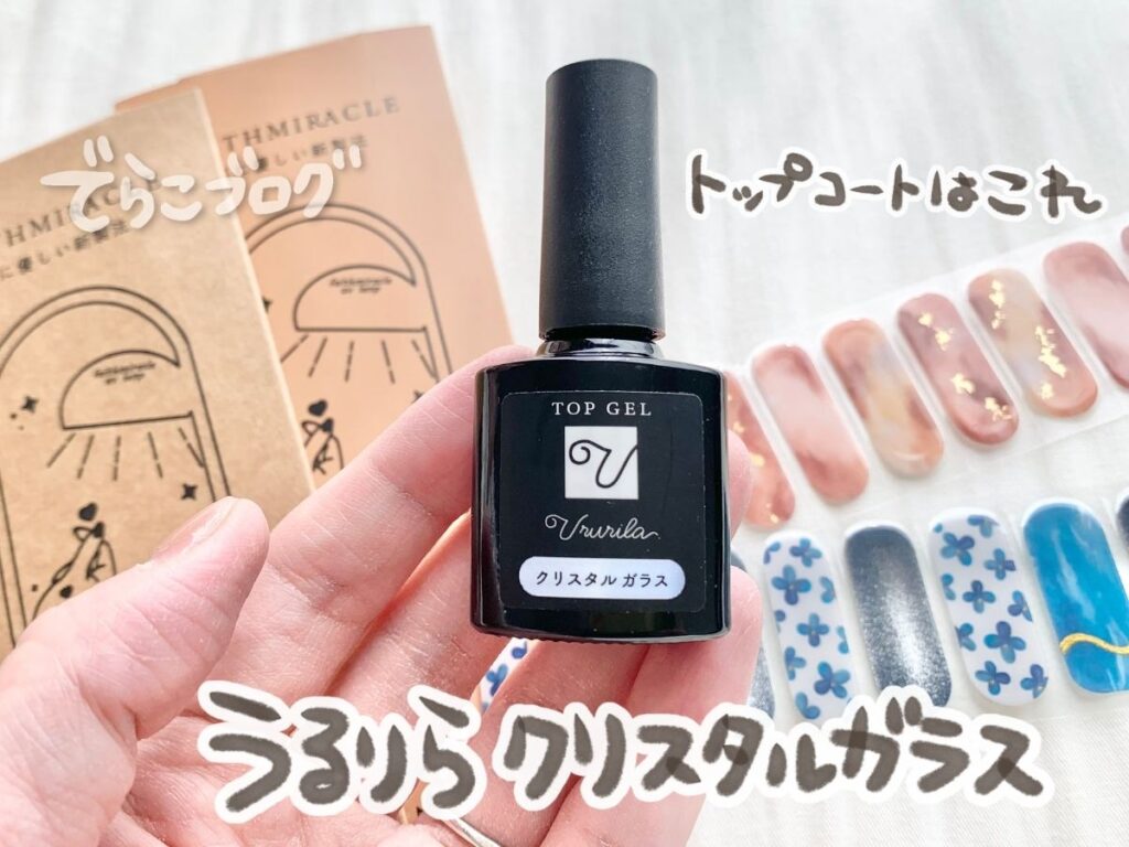 うるりらのクリスタルガラストップコートを手に持っている写真