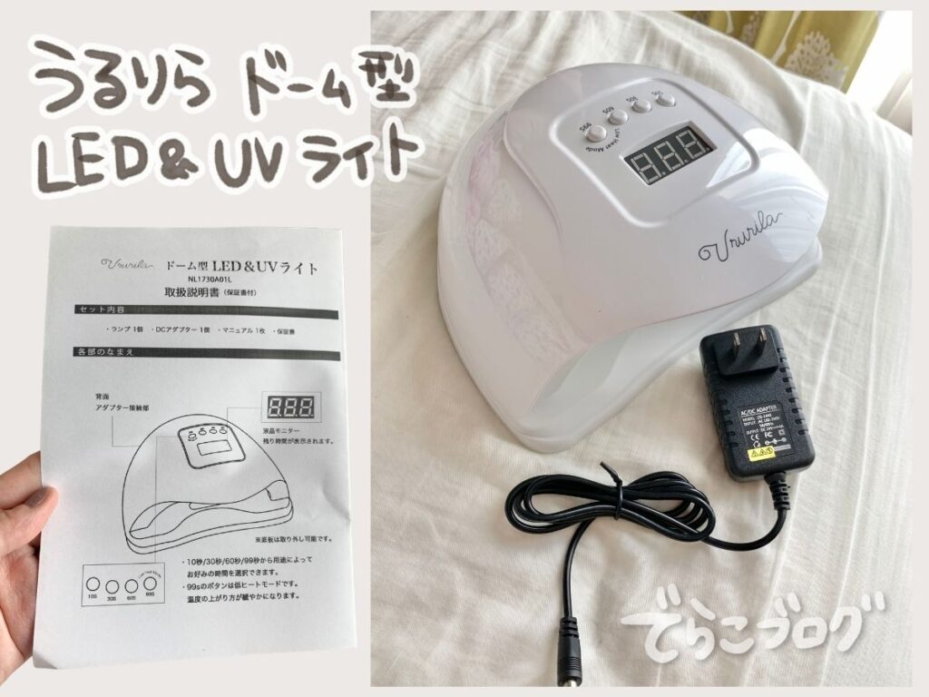 うるりらのドーム型LED＆UVライトと説明書を並べた写真