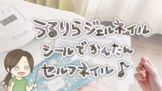 うるりらのジェルネイルシールでセルフネイルをしている横長アイキャッチ画像