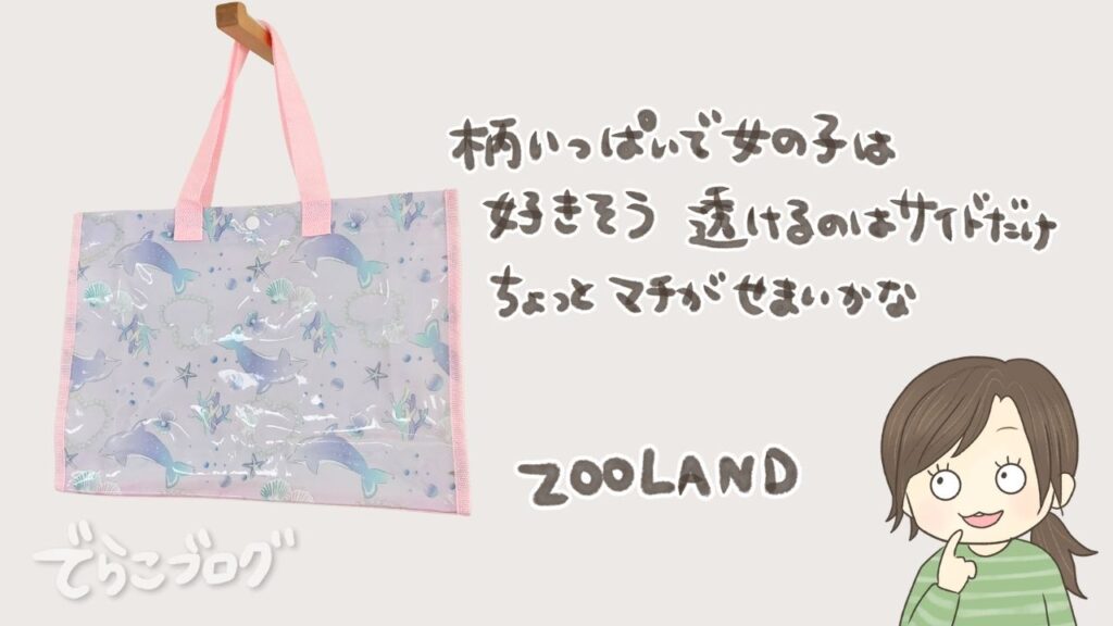 ZOOLANDの柄入りプールバッグは中身が見えにくいことを紹介する画像