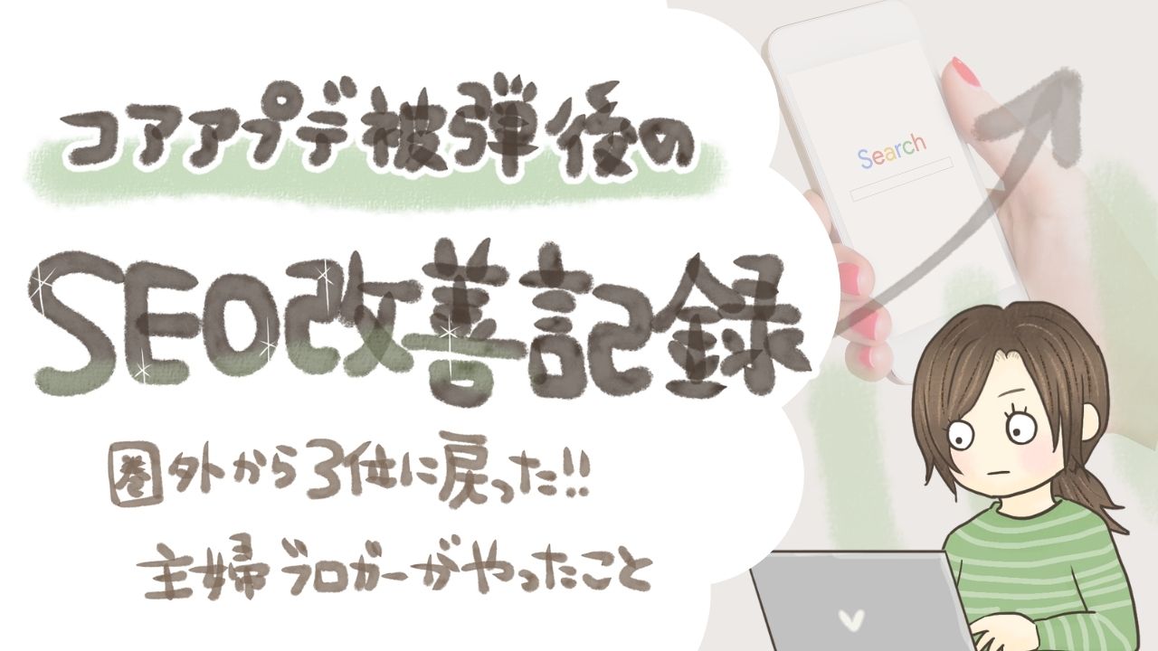 【アプデ被弾後のSEO改善記録】圏外まで落ちた記事が3位に戻った!やったことをまとめます